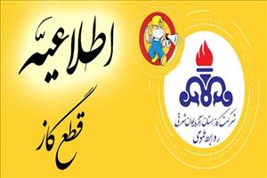 اطلاعیه قطع گاز در شهر کوزه کنان 