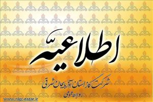 حضور مدیرعامل شرکت گاز استان آذربایجان شرقی در سامانه سامد 
