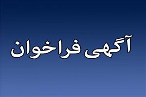 پنجمين فراخوان ارزيابي صلاحيت مناقصه‌گران دستگاه مركزي وزارت نفت