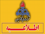 اطلاعیه مدیریت مصرف گاز