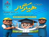 مشارکت  بیش از 25 هزار دانش‌آموز و معلم در نهادینه سازی مصرف بهینه