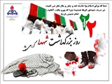 روز بزرگداشت شهداء، یادآور مردانگی و جانفشانی در راه آزادگی است