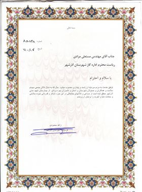 تقدیر از رئیس اداره گاز آذرشهر