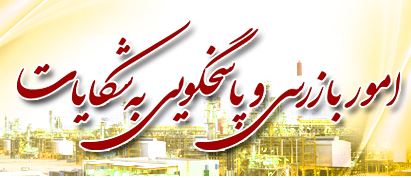 امور بازرسی و پاسخگویی به شکایات شرکت ملی گاز ایران 