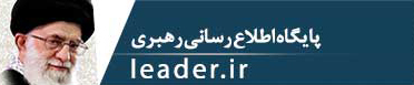 پایگاه اطلاع رسانی رهبری