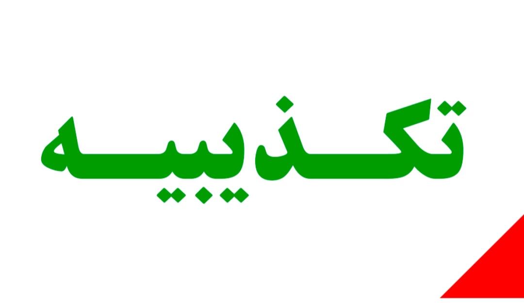 تکذیبیه شرکت ملی گاز ایران در پی انتشار یک خبر در شبکه های اجتماعی